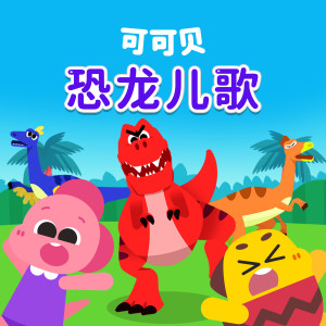 收听Cocobi的似鸟龙科 三剑客歌词歌曲