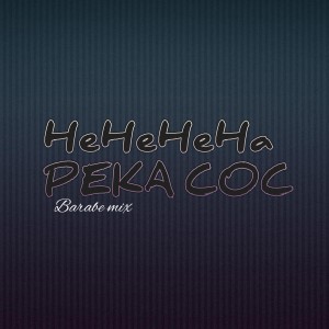 Album HeHeHeha PEKA COC (Remix) from Barabe mix