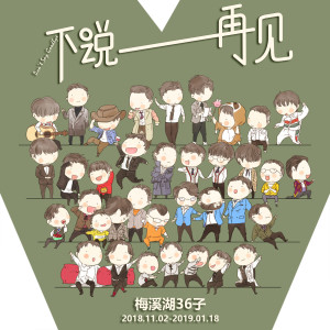 Listen to 不說再見 song with lyrics from 廖昌永