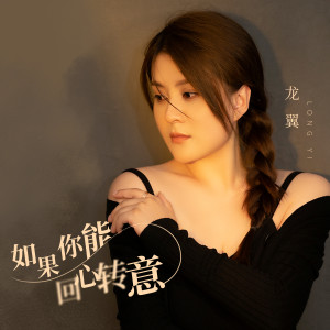 收聽龍翼的如果你能回心轉意歌詞歌曲