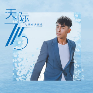 收聽東山少爺的天際 715歌詞歌曲