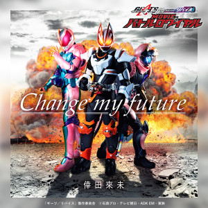 ดาวน์โหลดและฟังเพลง Change my future（『仮面ライダーギーツ×リバイス MOVIEバトルロワイヤル』主題歌） พร้อมเนื้อเพลงจาก Kumi Koda