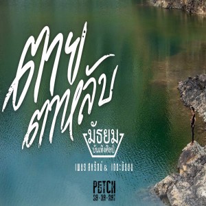 ดาวน์โหลดและฟังเพลง ตายตาหลับ พร้อมเนื้อเพลงจาก เพชร สหรัตน์