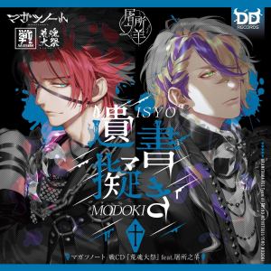 Dengarkan lagu 遺書擬き＜マガツノート：DRAMA＞ nyanyian マガツノート dengan lirik