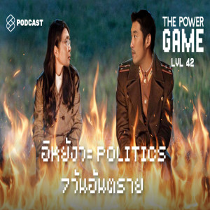 ดาวน์โหลดและฟังเพลง EP.42 อิหยังวะ Politics 7 วันอันตราย พร้อมเนื้อเพลงจาก THE POWER GAME