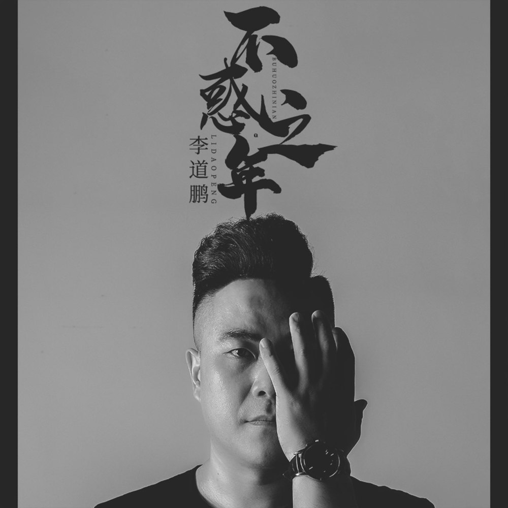 不惑之年 (伴奏)