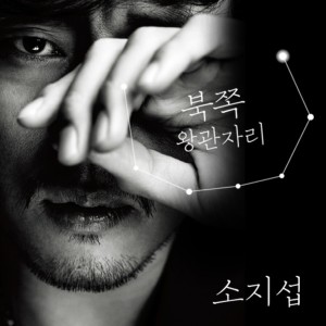 Listen to 그렇고 그런 얘기 (Instrumental) song with lyrics from 苏志燮