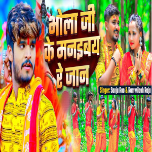 Listen to Bhole Ji Ke Manibay Re Jaan song with lyrics from Ramwilash Raja
