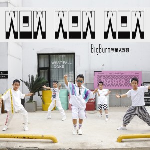 Dengarkan wow wow wow lagu dari BigBurn宇宙大燃烧 dengan lirik