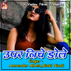 ดาวน์โหลดและฟังเพลง Upar Niche Dole พร้อมเนื้อเพลงจาก Amrender Albela