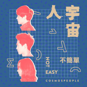 Dengarkan lagu Not Good Enough nyanyian 宇宙人 dengan lirik