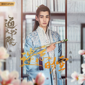 Listen to 遗忘时空 song with lyrics from TGM-高茂桐