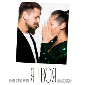 收听НАZИМА的Я твоя (Акустическая версия)歌词歌曲