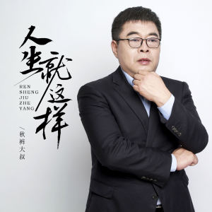 Album 人生就这样 from 赵小兵