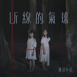 Album Duan Xian De Qi Qiu oleh 谢雅儿