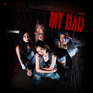 Album มอบตัว (MY BAD) from RedSpin