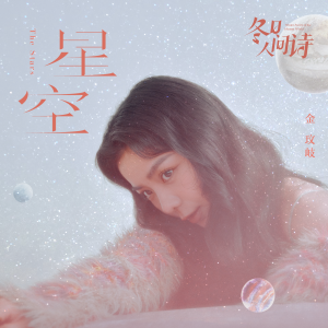 Dengarkan 星空 (冬日人间诗) lagu dari Vanessa dengan lirik