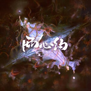 Listen to 两心约 - 记活佛济公陈亮&白灵 (完整版) song with lyrics from 阿黎Yuri