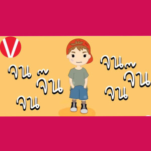 ดาวน์โหลดและฟังเพลง จนจ๊นจน พร้อมเนื้อเพลงจาก Volume Up