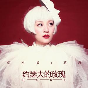 收聽蔣蔣的約瑟夫的玫瑰歌詞歌曲