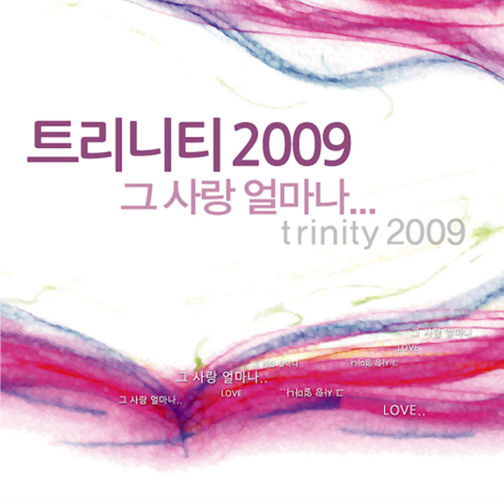 송축하리 (트리니티2009그사랑얼마나)