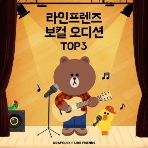 ดาวน์โหลดและฟังเพลง 친구가 좋아 (Feat. 신인영) พร้อมเนื้อเพลงจาก 라인프렌즈