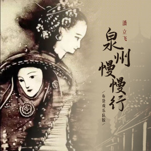 Dengarkan 泉州慢慢行 (布袋戏乐队版) lagu dari 潘立飞 dengan lirik