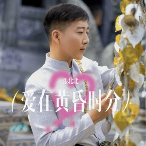 Album 爱在黄昏时分 oleh 张北北