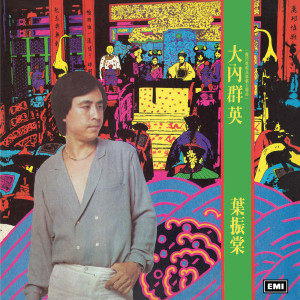 ดาวน์โหลดและฟังเพลง Yuan Ni Zai Wo Piao Fu พร้อมเนื้อเพลงจาก 叶振棠
