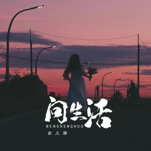 Album 问生活 oleh 安儿陈