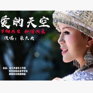 Dengarkan 爱的天空 (Live) lagu dari 朵久央 dengan lirik