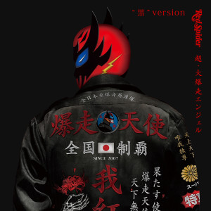 อัลบัม CHO-DAIBAKUSOU ANGEL "BLACK" (Dj Mix) ศิลปิน RED SPIDER