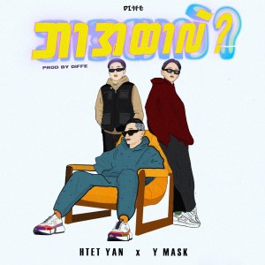 收听Htet Yan的Bar Ahtar Lae (Explicit)歌词歌曲