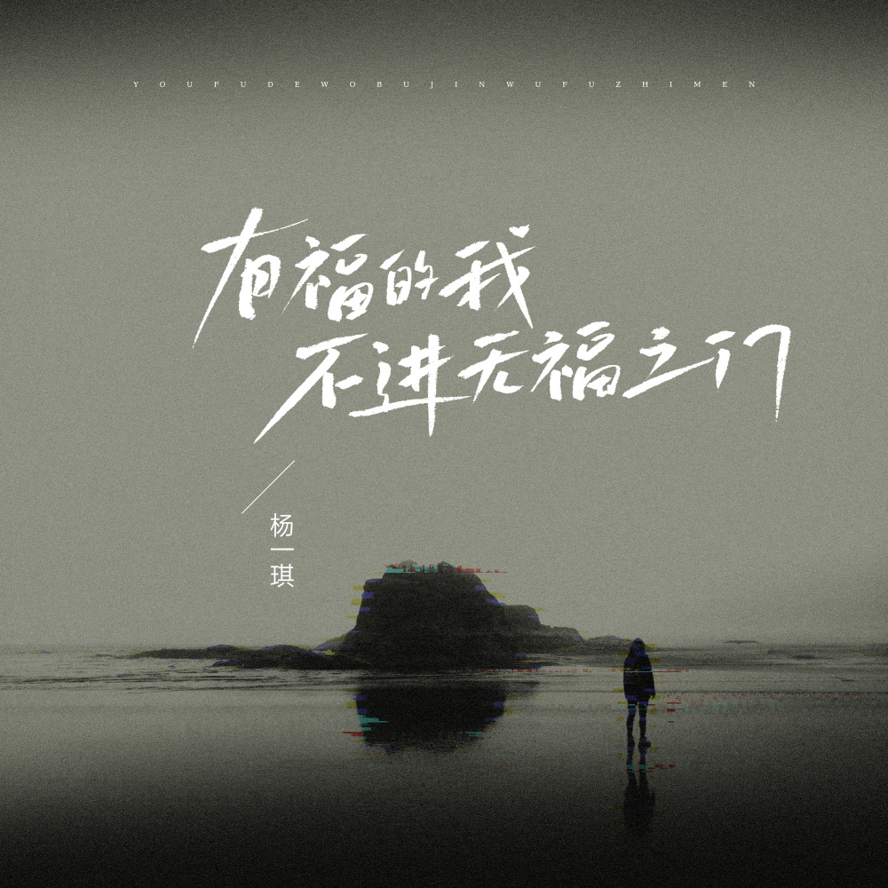 有福的我不进无福之门 (伴奏)