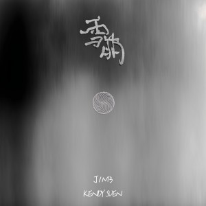 Album 雪崩 oleh Kendy Suen