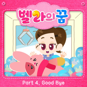 ดาวน์โหลดและฟังเพลง Good Bye (from ″벨라의 꿈″, 토깽이 테마)（from ″Go Go Bella″, Tokkaengee Theme） (Inst.) พร้อมเนื้อเพลงจาก Park Sun Yae