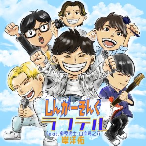 Listen to ラフテル (feat. 山岸竜之介 & 榊原徹士) song with lyrics from 岸 洋佑