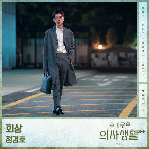 Listen to 회상 song with lyrics from 정경호