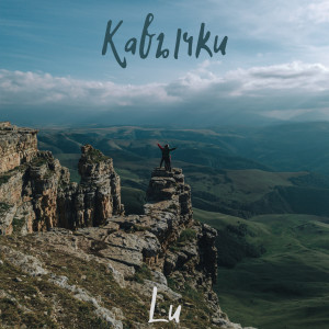 Listen to Кавычки song with lyrics from Lu