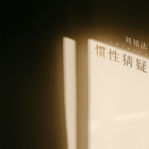 Album 惯性猜疑 from 刘铭法