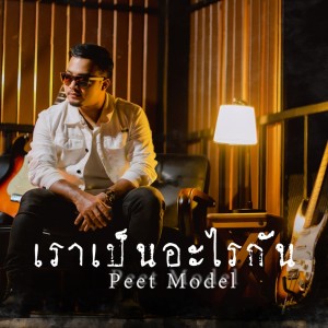 Dengarkan เราเป็นอะไรกัน lagu dari Peet Model dengan lirik