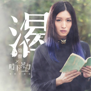 收聽管罄的渴歌詞歌曲