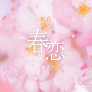 ALL BGM CHANNEL的专辑harukoi ~J-POPsotugyou piano cover~