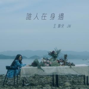 Album 誰人在身邊 (電視劇《燕雲台》主題曲) from JW