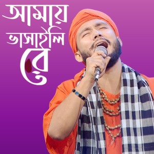 Album Amai Vasaile Re from Sagor Baul