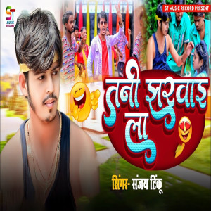 Listen to Tani Jharwai La song with lyrics from Sanjay Tinku