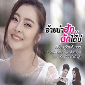 ดาวน์โหลดและฟังเพลง อ้ายน่าฮักมักได้บ่ พร้อมเนื้อเพลงจาก เอิร์น สุรัตน์ติกานต์