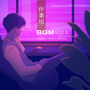 創時代音樂的專輯作業用BGM精選2