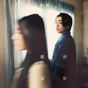 收聽Jer 柳應廷的離別的規矩歌詞歌曲