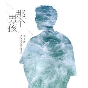 Album 那个男孩 from 洪平源
